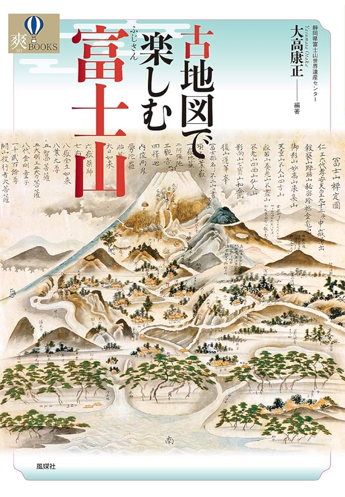 Amazon.co.jp: 古地図で楽しむ富士山 (爽BOOKS) : 大高康正, 大